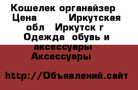 Кошелек-органайзер › Цена ­ 549 - Иркутская обл., Иркутск г. Одежда, обувь и аксессуары » Аксессуары   